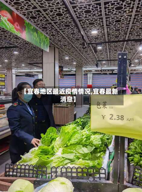 【宜春地区最近疫情情况,宜春最新消息】-第1张图片