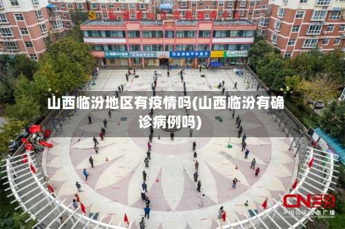 山西临汾地区有疫情吗(山西临汾有确诊病例吗)-第1张图片
