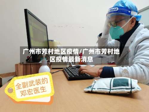 广州市芳村地区疫情/广州市芳村地区疫情最新消息-第1张图片