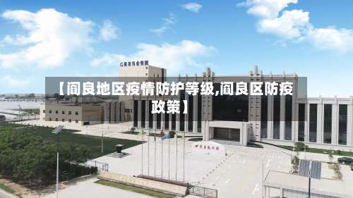 【阎良地区疫情防护等级,阎良区防疫政策】-第1张图片