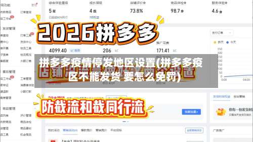 拼多多疫情停发地区设置(拼多多疫区不能发货 要怎么免罚)-第3张图片