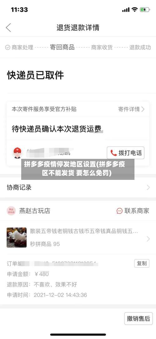 拼多多疫情停发地区设置(拼多多疫区不能发货 要怎么免罚)-第1张图片