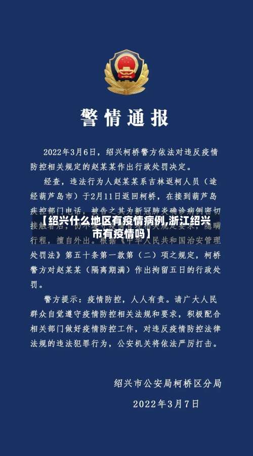 【绍兴什么地区有疫情病例,浙江绍兴市有疫情吗】-第1张图片