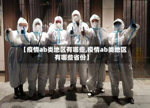 【疫情ab类地区有哪些,疫情ab类地区有哪些省份】-第2张图片