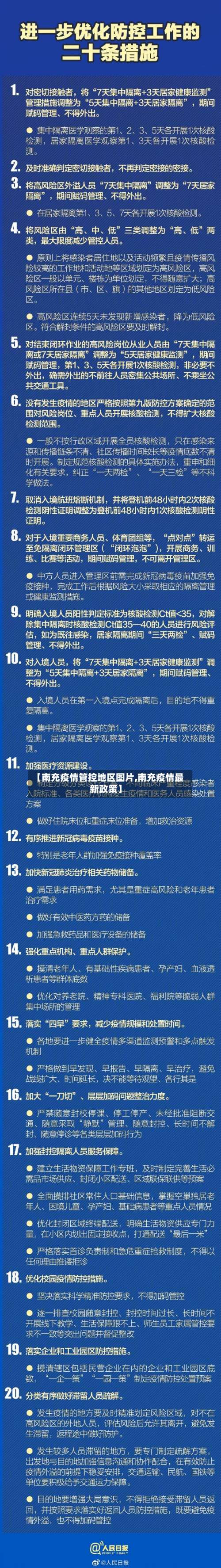 【南充疫情管控地区图片,南充疫情最新政策】-第3张图片