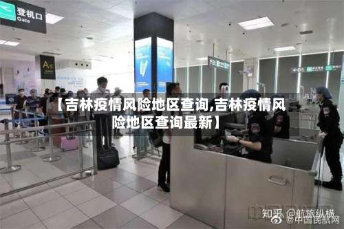 【吉林疫情风险地区查询,吉林疫情风险地区查询最新】-第3张图片