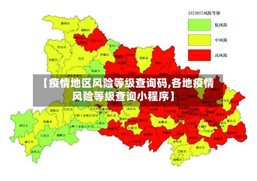 【疫情地区风险等级查询码,各地疫情风险等级查询小程序】-第2张图片
