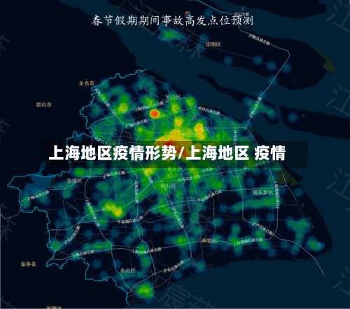 上海地区疫情形势/上海地区 疫情-第3张图片