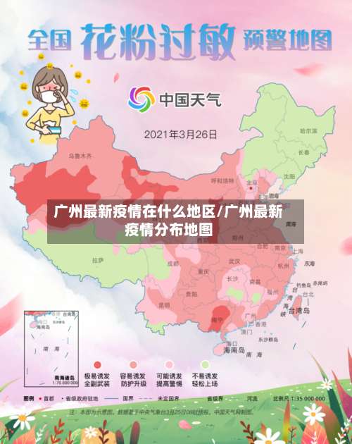 广州最新疫情在什么地区/广州最新疫情分布地图-第1张图片