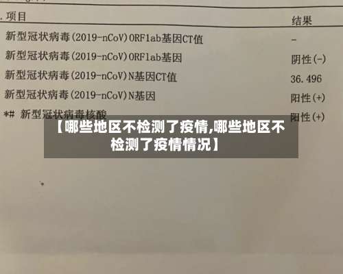 【哪些地区不检测了疫情,哪些地区不检测了疫情情况】-第3张图片