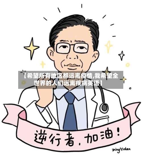 【希望所有地区都远离疫情,我希望全世界的人们远离疾病英语】-第1张图片