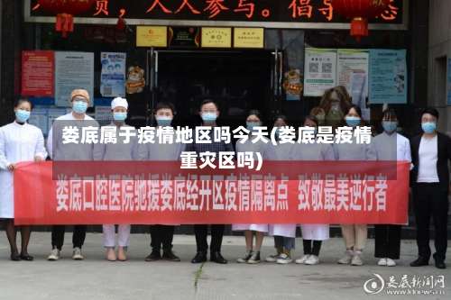 娄底属于疫情地区吗今天(娄底是疫情重灾区吗)-第3张图片
