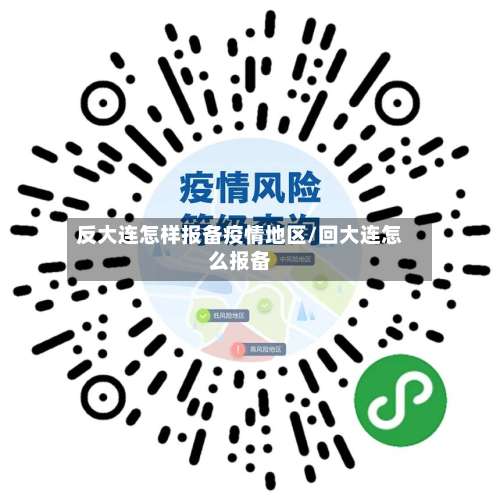 反大连怎样报备疫情地区/回大连怎么报备-第1张图片