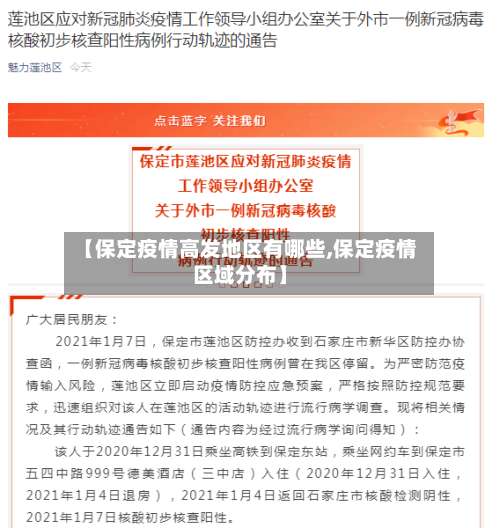 【保定疫情高发地区有哪些,保定疫情区域分布】-第2张图片