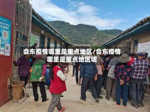 会东疫情哪里是重点地区/会东疫情哪里是重点地区呢-第1张图片