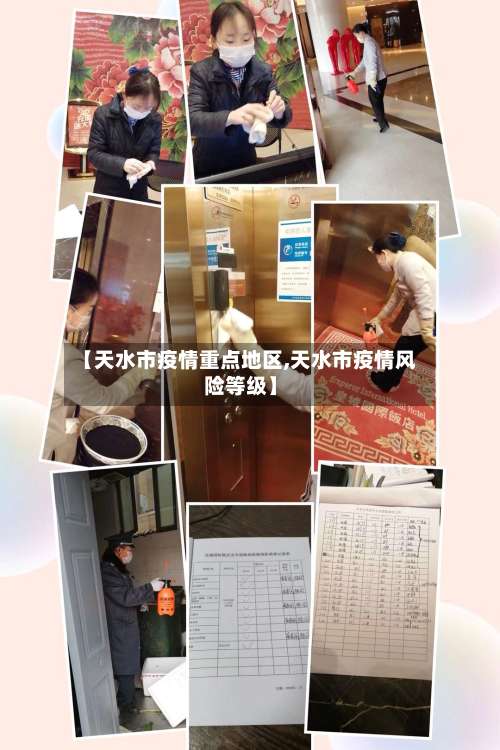 【天水市疫情重点地区,天水市疫情风险等级】-第3张图片