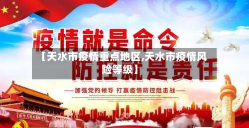 【天水市疫情重点地区,天水市疫情风险等级】-第2张图片