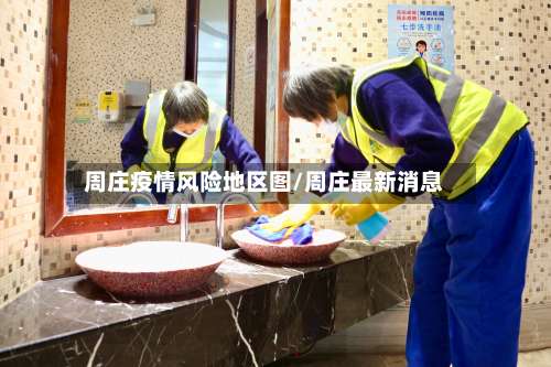 周庄疫情风险地区图/周庄最新消息-第2张图片