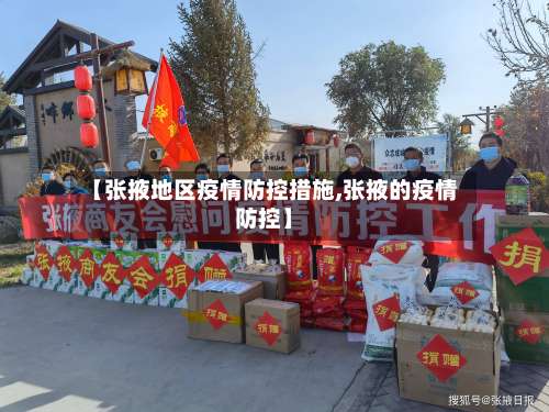 【张掖地区疫情防控措施,张掖的疫情防控】-第3张图片