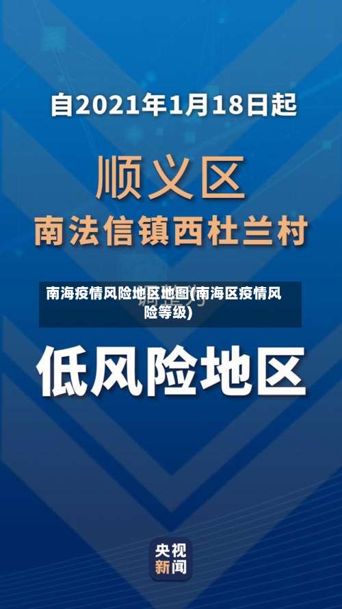 南海疫情风险地区地图(南海区疫情风险等级)-第1张图片