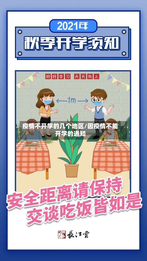 疫情不开学的几个地区/因疫情不能开学的通知-第1张图片