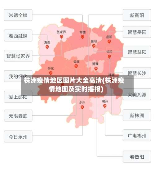 株洲疫情地区图片大全高清(株洲疫情地图及实时播报)-第1张图片