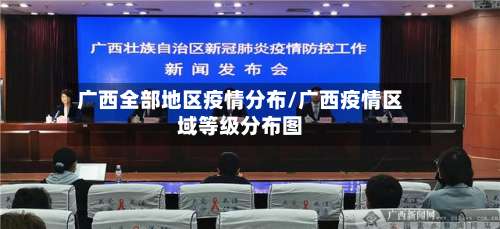 广西全部地区疫情分布/广西疫情区域等级分布图-第3张图片