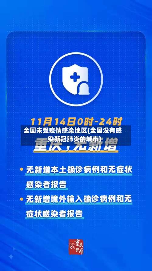 全国未受疫情感染地区(全国没有感染新冠肺炎的城市)-第1张图片