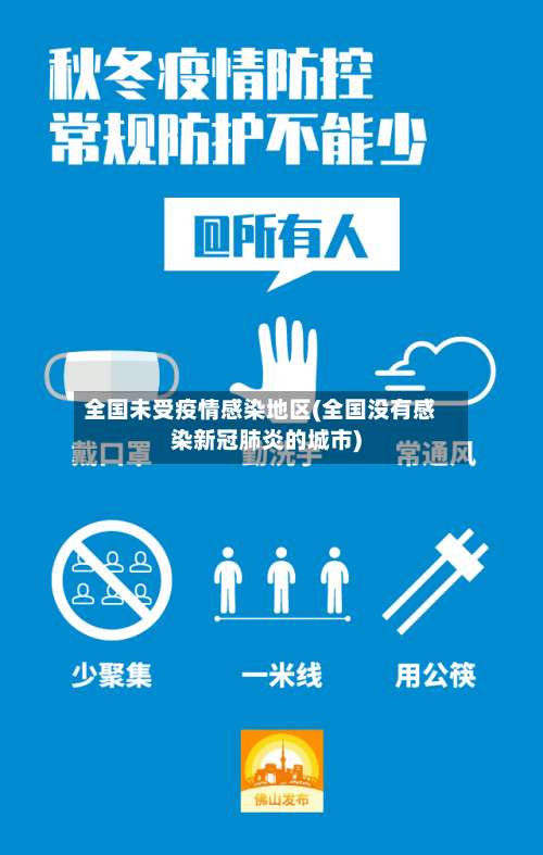 全国未受疫情感染地区(全国没有感染新冠肺炎的城市)-第3张图片