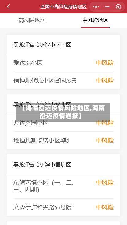 【海南澄迈疫情风险地区,海南澄迈疫情通报】-第1张图片