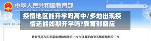 疫情地区能开学吗高中/多地出现疫情还能如期开学吗?教育部回应-第1张图片