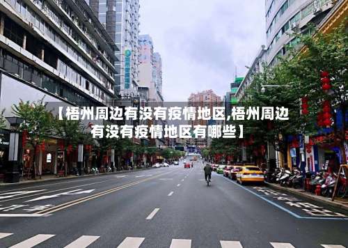 【梧州周边有没有疫情地区,梧州周边有没有疫情地区有哪些】-第2张图片