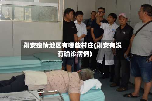 翔安疫情地区有哪些村庄(翔安有没有确诊病例)-第1张图片