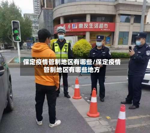 保定疫情管制地区有哪些/保定疫情管制地区有哪些地方-第3张图片