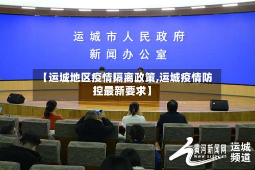 【运城地区疫情隔离政策,运城疫情防控最新要求】-第3张图片