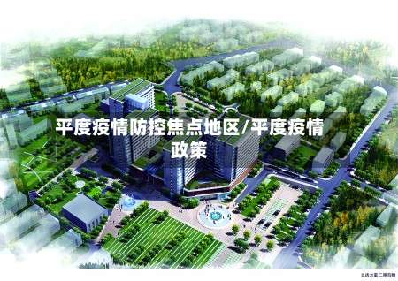 平度疫情防控焦点地区/平度疫情政策-第1张图片