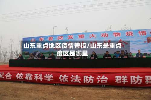 山东重点地区疫情管控/山东是重点疫区是哪里-第2张图片