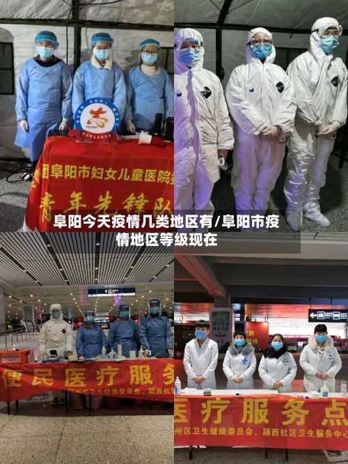 阜阳今天疫情几类地区有/阜阳市疫情地区等级现在-第3张图片
