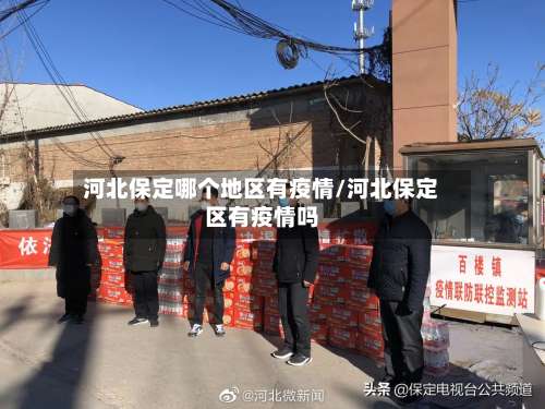河北保定哪个地区有疫情/河北保定区有疫情吗-第1张图片