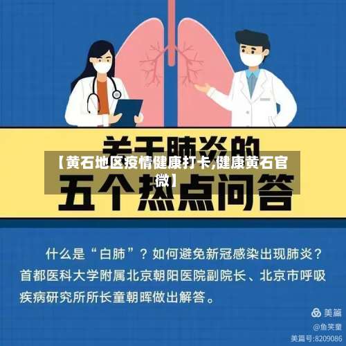 【黄石地区疫情健康打卡,健康黄石官微】-第1张图片