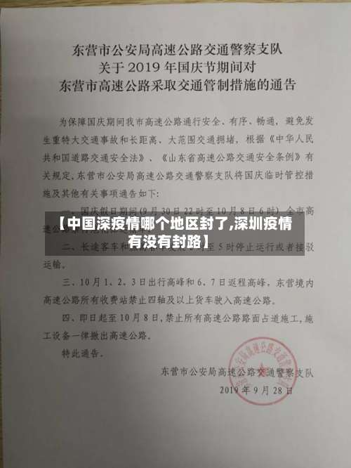 【中国深疫情哪个地区封了,深圳疫情有没有封路】-第1张图片