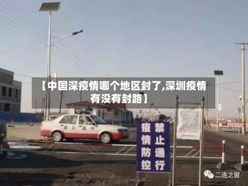 【中国深疫情哪个地区封了,深圳疫情有没有封路】-第2张图片