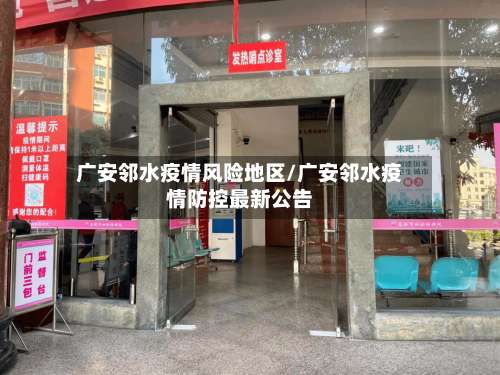 广安邻水疫情风险地区/广安邻水疫情防控最新公告-第2张图片