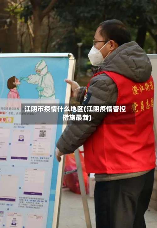 江阴市疫情什么地区(江阴疫情管控措施最新)-第1张图片