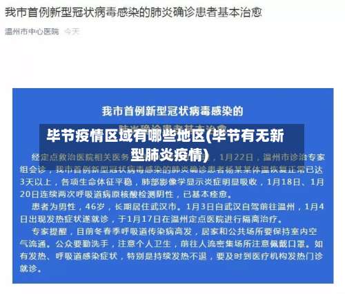 毕节疫情区域有哪些地区(毕节有无新型肺炎疫情)-第1张图片