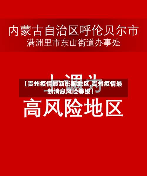 【贵州疫情最新影响地区,贵州疫情最新消息风险等级】-第1张图片