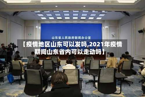 【疫情地区山东可以发吗,2021年疫情期间山东省内可以走动吗】-第2张图片