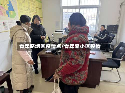 青年路地区疫情点/青年路小区疫情-第1张图片