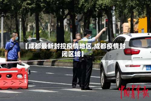 【成都最新封控疫情地区,成都疫情封闭区域】-第1张图片