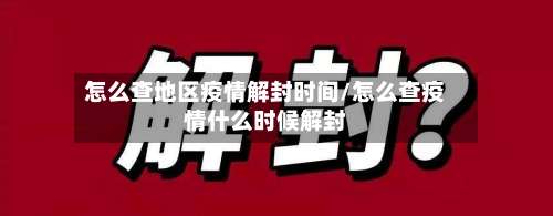 怎么查地区疫情解封时间/怎么查疫情什么时候解封-第3张图片